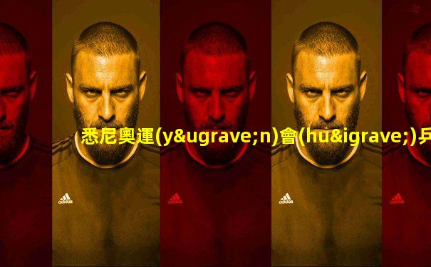 悉尼奧運(yùn)會(huì)乒乓球男單決賽