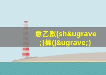 意乙數(shù)據(jù)