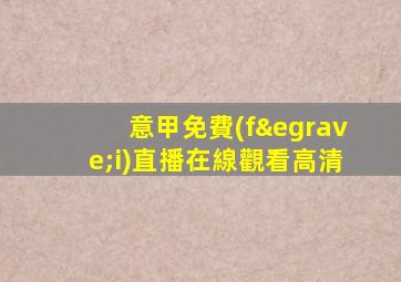 意甲免費(fèi)直播在線觀看高清