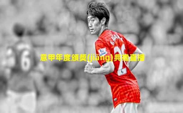 意甲年度頒獎(jiǎng)典禮直播