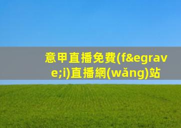 意甲直播免費(fèi)直播網(wǎng)站