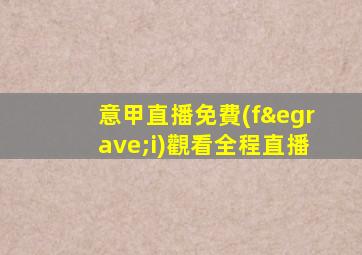 意甲直播免費(fèi)觀看全程直播