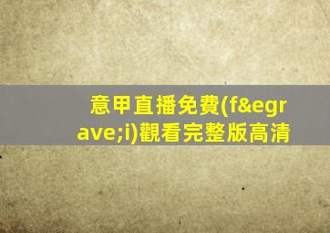 意甲直播免費(fèi)觀看完整版高清