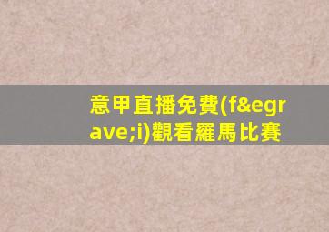 意甲直播免費(fèi)觀看羅馬比賽