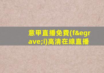 意甲直播免費(fèi)高清在線直播