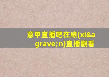 意甲直播吧在線(xiàn)直播觀看