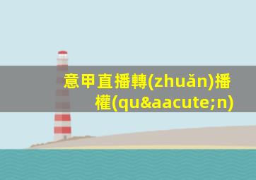 意甲直播轉(zhuǎn)播權(quán)