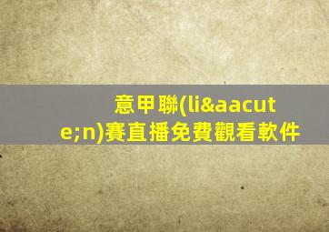 意甲聯(lián)賽直播免費觀看軟件
