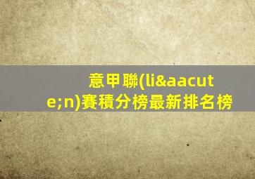 意甲聯(lián)賽積分榜最新排名榜