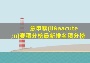 意甲聯(lián)賽積分榜最新排名積分榜