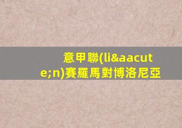 意甲聯(lián)賽羅馬對博洛尼亞