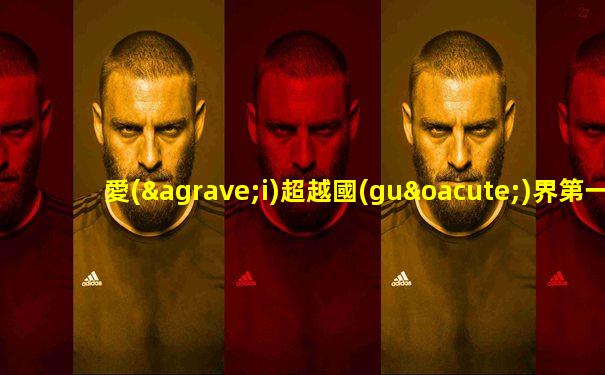 愛(ài)超越國(guó)界第一季全集