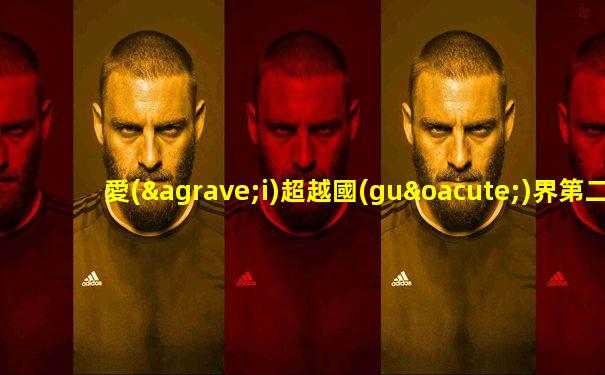愛(ài)超越國(guó)界第二部大結(jié)局