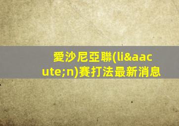 愛沙尼亞聯(lián)賽打法最新消息