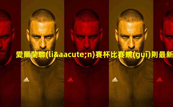 愛爾蘭聯(lián)賽杯比賽規(guī)則最新