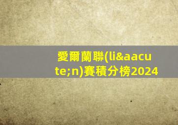 愛爾蘭聯(lián)賽積分榜2024