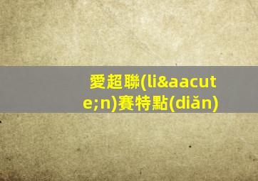 愛超聯(lián)賽特點(diǎn)