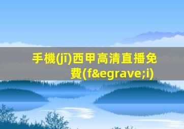 手機(jī)西甲高清直播免費(fèi)
