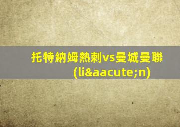 托特納姆熱刺vs曼城曼聯(lián)