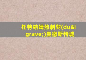 托特納姆熱刺對(duì)曼徹斯特城