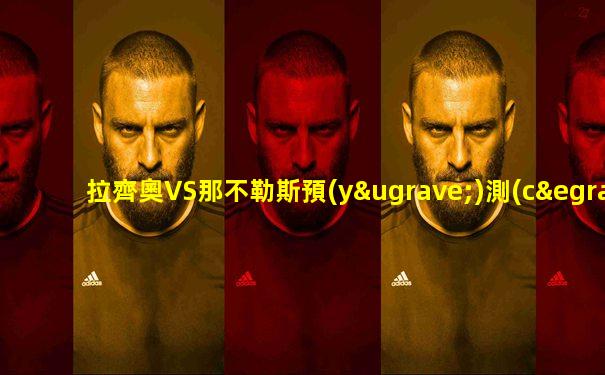 拉齊奧VS那不勒斯預(yù)測(cè)