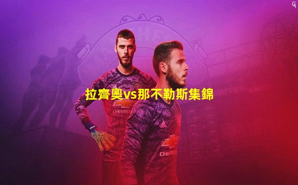 拉齊奧vs那不勒斯集錦