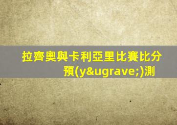 拉齊奧與卡利亞里比賽比分預(yù)測