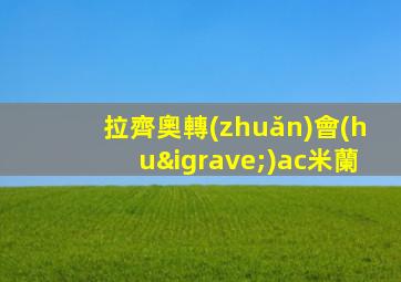 拉齊奧轉(zhuǎn)會(huì)ac米蘭