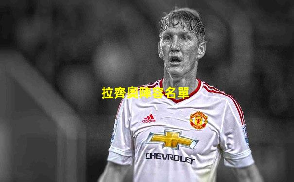 拉齊奧陣容名單