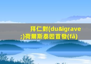 拜仁對(duì)荷爾斯泰因首發(fā)