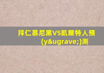 拜仁慕尼黑VS凱爾特人預(yù)測