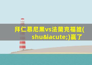 拜仁慕尼黑vs法蘭克福誰(shuí)贏了