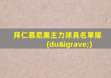 拜仁慕尼黑主力球員名單隊(duì)