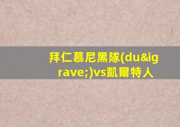 拜仁慕尼黑隊(duì)vs凱爾特人