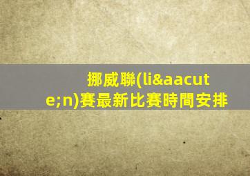 挪威聯(lián)賽最新比賽時間安排