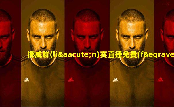 挪威聯(lián)賽直播免費(fèi)觀看