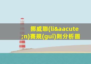 挪威聯(lián)賽規(guī)則分析圖