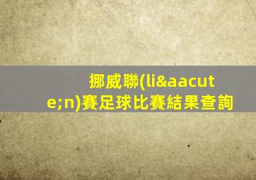 挪威聯(lián)賽足球比賽結果查詢