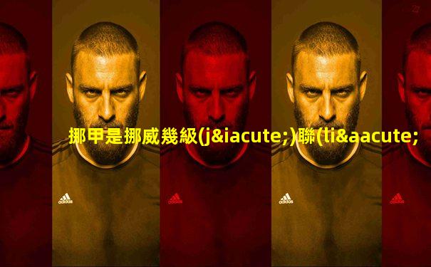 挪甲是挪威幾級(jí)聯(lián)賽