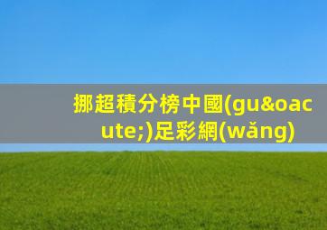 挪超積分榜中國(guó)足彩網(wǎng)