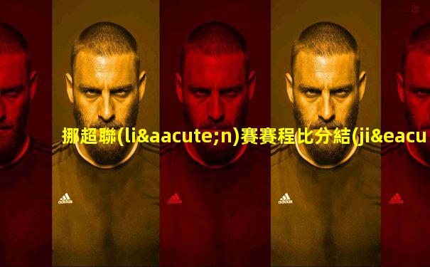 挪超聯(lián)賽賽程比分結(jié)果