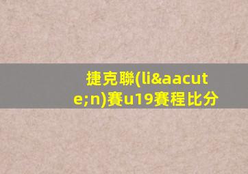 捷克聯(lián)賽u19賽程比分