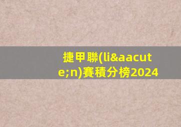 捷甲聯(lián)賽積分榜2024