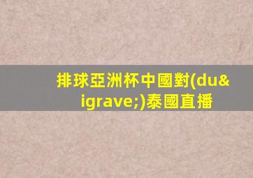 排球亞洲杯中國對(duì)泰國直播
