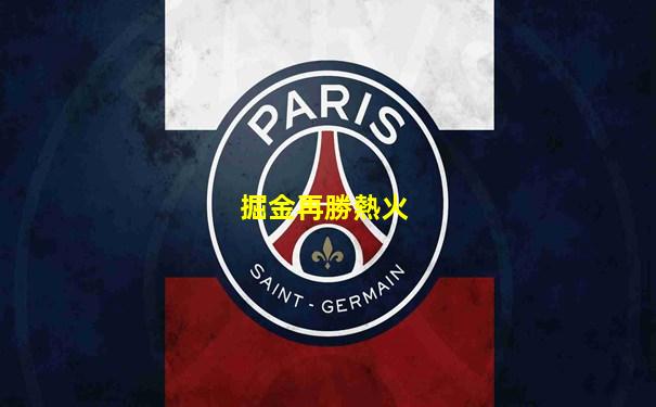 掘金再勝熱火
