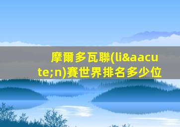 摩爾多瓦聯(lián)賽世界排名多少位