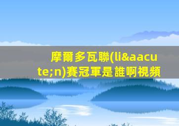 摩爾多瓦聯(lián)賽冠軍是誰啊視頻