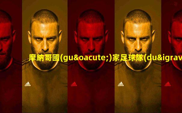 摩納哥國(guó)家足球隊(duì)
