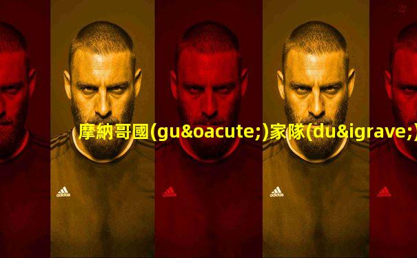 摩納哥國(guó)家隊(duì)陣容