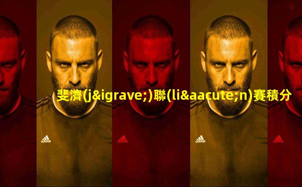斐濟(jì)聯(lián)賽積分榜最新比分結(jié)果查詢表